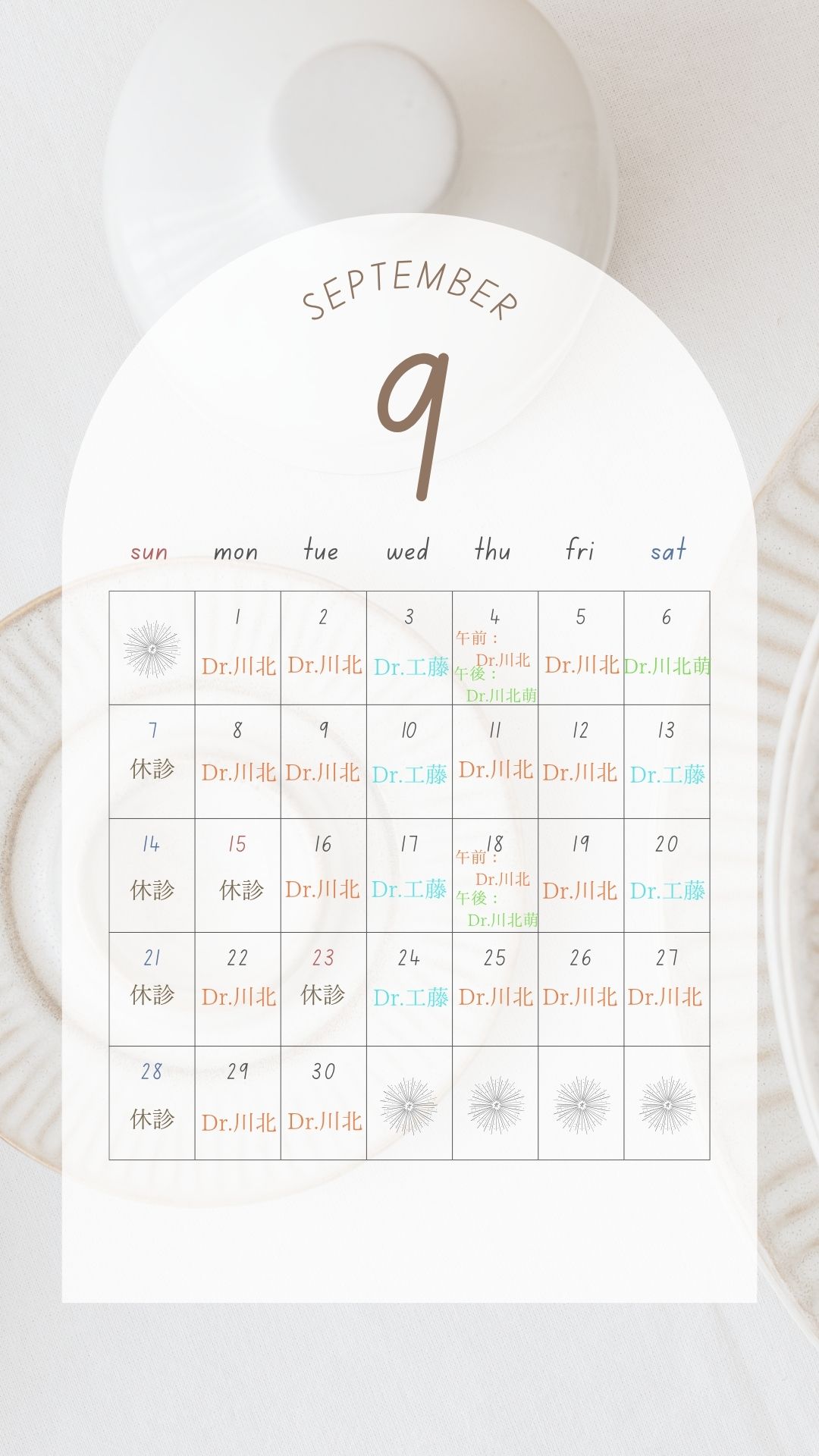 9月のドクターズスケジュール
