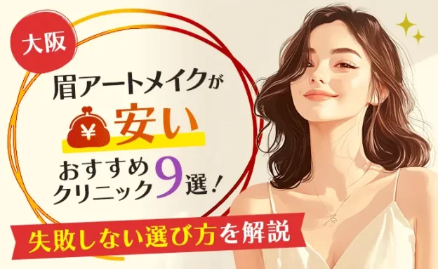 大阪で眉アートメイクが安いおすすめクリニック9選！失敗しない選び方を解説