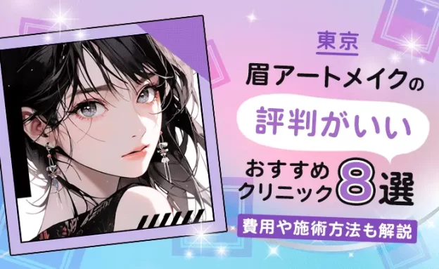 東京で眉アートメイクの評判がいいおすすめクリニック8選｜費用や施術方法も解説