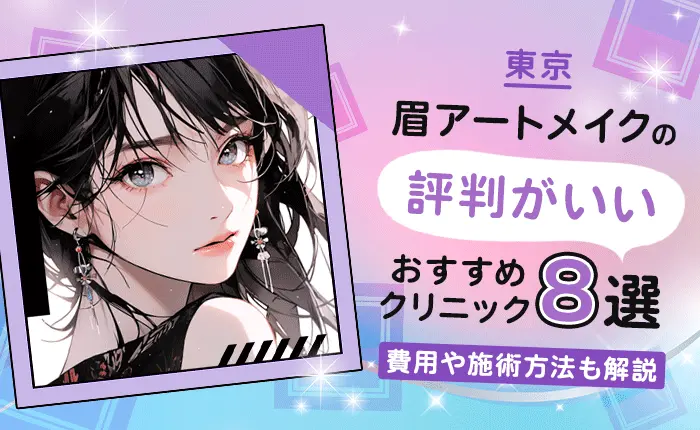 東京で眉アートメイクの評判がいいおすすめクリニック8選｜費用や施術方法も解説