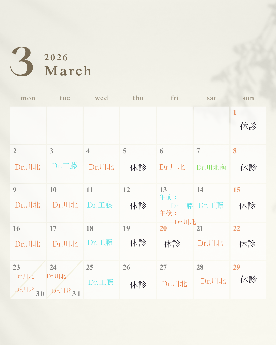 3月のドクターズスケジュール