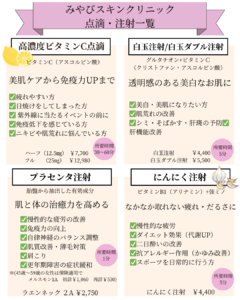 みやびスキンクリニック　点滴・注射一覧