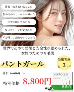 パントガール~女性の為の育毛剤~