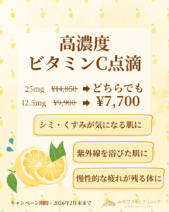 高濃度ビタミン点滴　キャンペーン