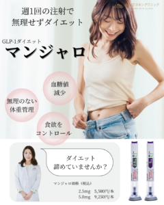 マンジャロ【医療ダイエット】